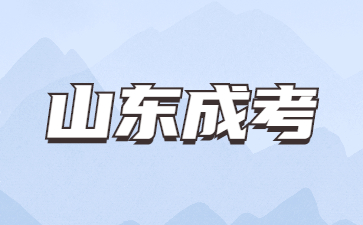 2024年山東成人高考學習形式