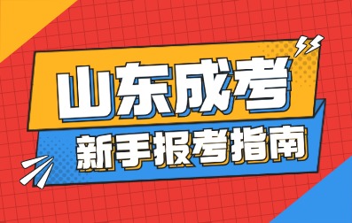 2025年山東成人高考新手報(bào)考指南