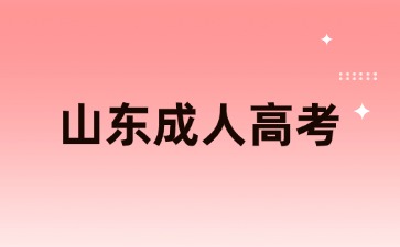 山東成人高考沒(méi)報(bào)名可以補(bǔ)報(bào)嗎？