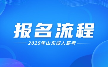 2025年山東成人高考報(bào)名流程