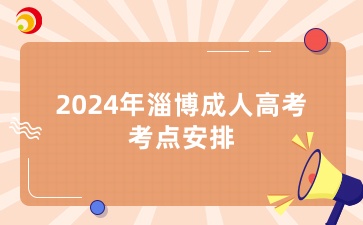2024年淄博成人高考考點(diǎn)安排