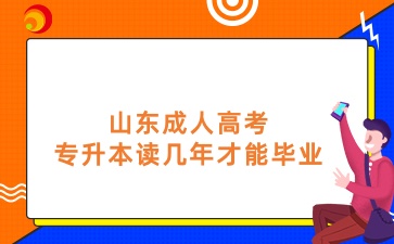 山東成人高考專(zhuān)升本讀幾年才能畢業(yè)
