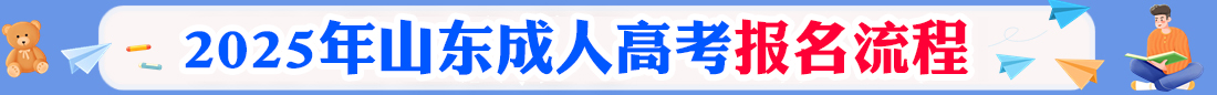山東成考網(wǎng)上報(bào)名入口